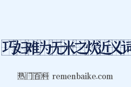 巧妇难为无米之炊近义词是什么意思的图片